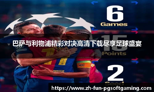 巴萨与利物浦精彩对决高清下载尽享足球盛宴