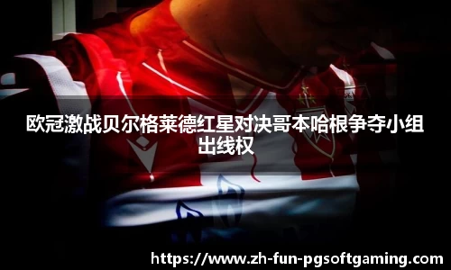 欧冠激战贝尔格莱德红星对决哥本哈根争夺小组出线权