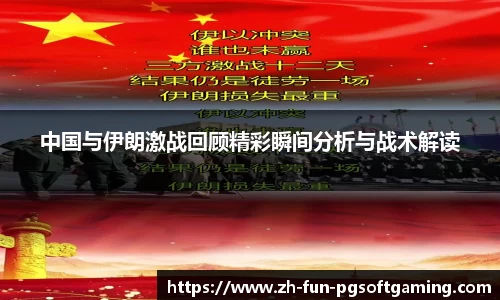 中国与伊朗激战回顾精彩瞬间分析与战术解读