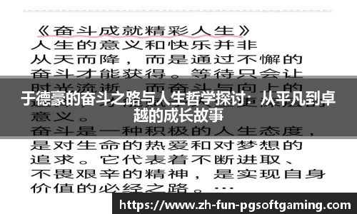 于德豪的奋斗之路与人生哲学探讨：从平凡到卓越的成长故事