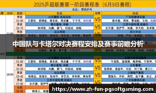 中国队与卡塔尔对决赛程安排及赛事前瞻分析