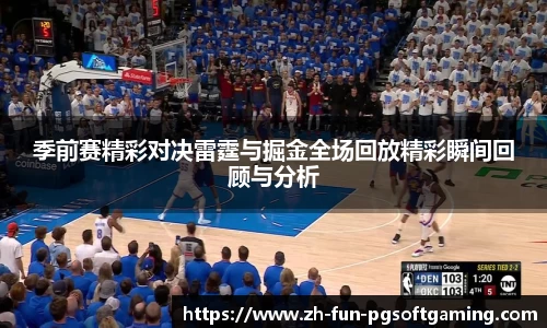 季前赛精彩对决雷霆与掘金全场回放精彩瞬间回顾与分析