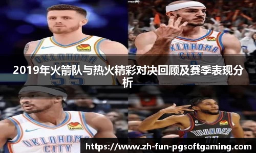 2019年火箭队与热火精彩对决回顾及赛季表现分析