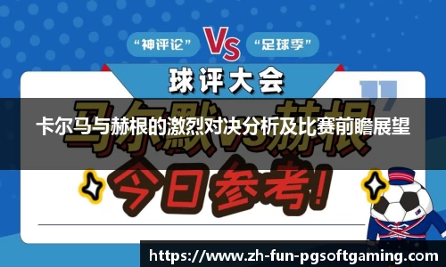 卡尔马与赫根的激烈对决分析及比赛前瞻展望
