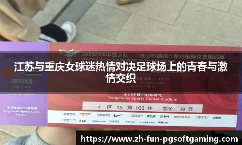 江苏与重庆女球迷热情对决足球场上的青春与激情交织