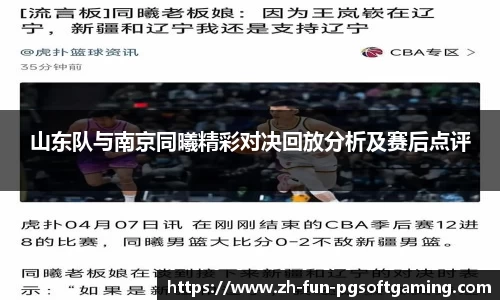 山东队与南京同曦精彩对决回放分析及赛后点评