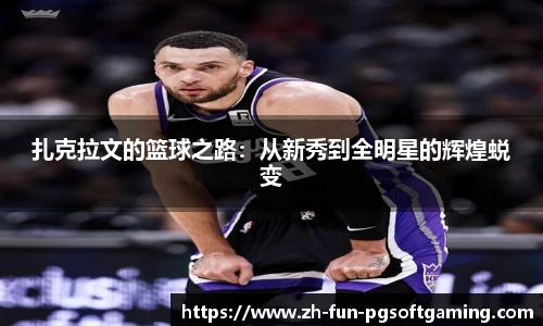 扎克拉文的篮球之路：从新秀到全明星的辉煌蜕变