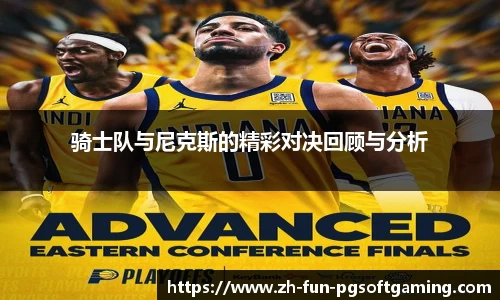 骑士队与尼克斯的精彩对决回顾与分析