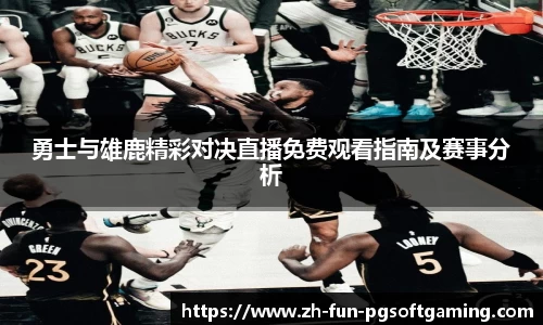 勇士与雄鹿精彩对决直播免费观看指南及赛事分析