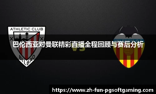 巴伦西亚对曼联精彩直播全程回顾与赛后分析