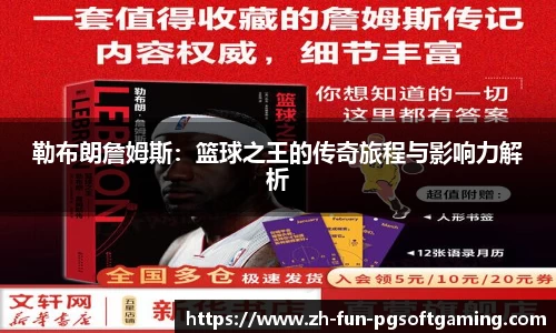 勒布朗詹姆斯：篮球之王的传奇旅程与影响力解析
