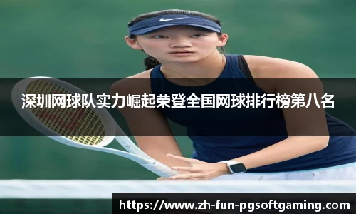 深圳网球队实力崛起荣登全国网球排行榜第八名