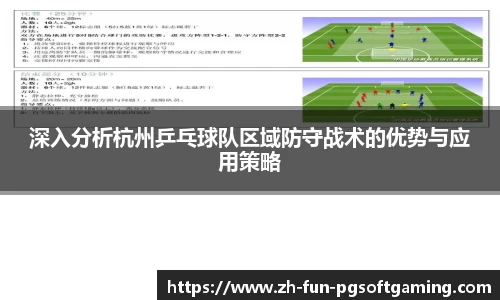 深入分析杭州乒乓球队区域防守战术的优势与应用策略