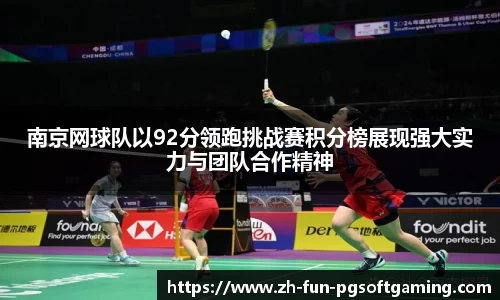 南京网球队以92分领跑挑战赛积分榜展现强大实力与团队合作精神