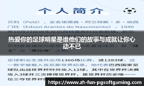 热爱你的足球明星是谁他们的故事与成就让你心动不已