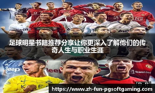 足球明星书籍推荐分享让你更深入了解他们的传奇人生与职业生涯