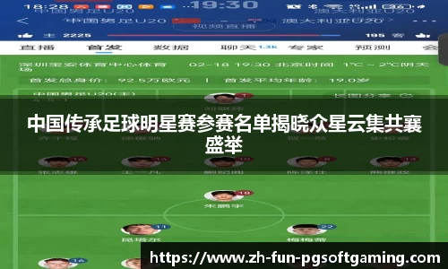 中国传承足球明星赛参赛名单揭晓众星云集共襄盛举