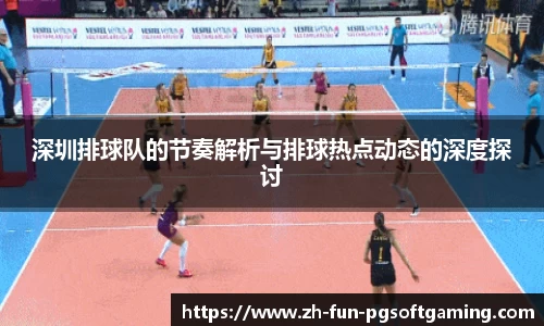 深圳排球队的节奏解析与排球热点动态的深度探讨