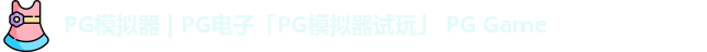 PG模拟器 | PG电子「PG模拟器试玩」 PG Game PG模拟器 | PG电子「PG模拟器试玩」 PG Game